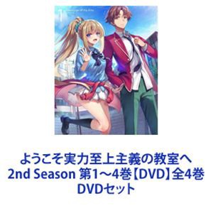 ようこそ実力至上主義の教室へ 2nd Season 第1〜4巻【DVD】全4巻 [DVDセット]