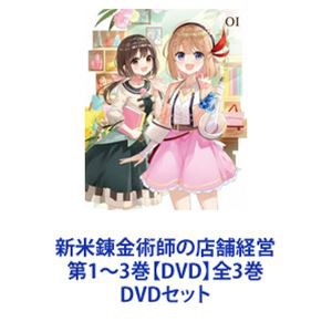 新米錬金術師の店舗経営 第1〜3巻【DVD】全3巻 [DVDセット]