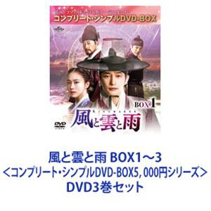 風と雲と雨 BOX1〜3＜コンプリート・シンプルDVD-BOX5，000円シリーズ＞ [DVD3巻セット]