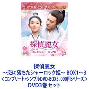 探偵麗女〜恋に落ちたシャーロック姫〜 BOX1〜3＜コンプリート・シンプルDVD-BOX5，000円シリーズ＞ [DVD3巻セット]