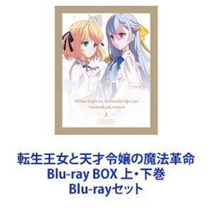 転生王女と天才令嬢の魔法革命 Blu-ray BOX 上・下巻 [Blu-rayセット]