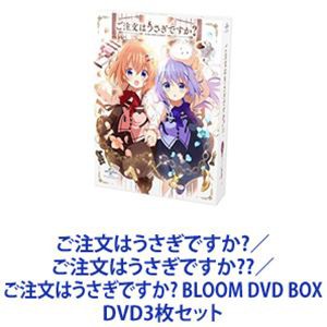 ご注文はうさぎですか?／ご注文はうさぎですか??／ご注文はうさぎですか? BLOOM DVD BOX [DVD3枚セット]