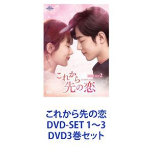 これから先の恋 DVD-SET 1〜3 [DVD3巻セット]