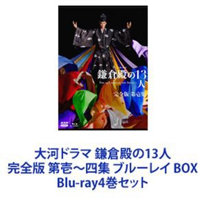 大河ドラマ 鎌倉殿の13人 完全版 第壱〜四集 ブルーレイ BOX [Blu-ray4巻セット]