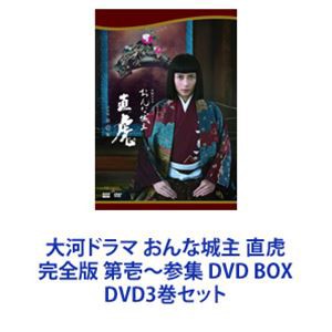 大河ドラマ おんな城主 直虎 完全版 第壱〜参集 DVD BOX [DVD3巻セット]