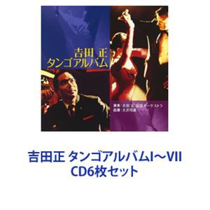 吉田正記念オーケストラ / 吉田正 タンゴアルバムI〜VII [CD6枚セット]