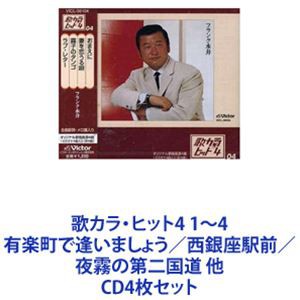 フランク永井 / 歌カラ・ヒット4 1〜4 有楽町で逢いましょう／西銀座駅前／夜霧の第二国道 他 [CD4枚セット]