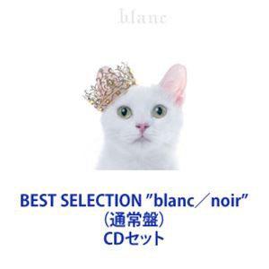 Aimer / BEST SELECTION ”blanc／noir”（通常盤） [CDセット]