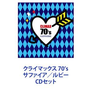 (オムニバス) クライマックス 70’s サファイア／ルビー [CDセット]