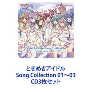 ときめきアイドル project / ときめきアイドル Song Collection 01〜03 [CD3枚セット]