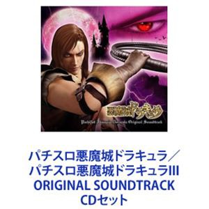 (ゲーム・ミュージック) パチスロ悪魔城ドラキュラ／パチスロ悪魔城ドラキュラIII ORIGINAL SOUNDTRACK [CDセット]