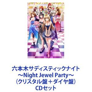 [送料無料] (ゲーム・ミュージック) 六本木サディスティックナイト〜Night Jewel Party!〜（クリスタル盤＋ダイヤ盤） [CDセット]