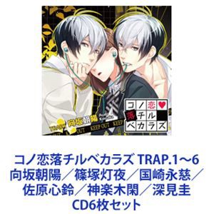 向坂朝陽（CV：増田俊樹） / コノ恋落チルベカラズ TRAP.1〜6 向坂朝陽／篠塚灯夜／国崎永慈／佐原心鈴／神楽木閑／深見圭 [CD6枚セット]