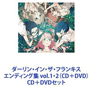 XX：me / ダーリン・イン・ザ・フランキス エンディング集 vol.1・2（CD＋DVD） [CD＋DVDセット]