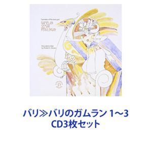 バリ≫バリのガムラン 1〜3 [CD3枚セット]