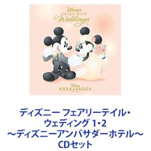 ディズニー フェアリーテイル・ウェディング 1・2 〜ディズニーアンバサダーホテル〜 [CDセット]