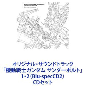 (オリジナル・サウンドトラック) オリジナル・サウンドトラック「機動戦士ガンダム サンダーボルト」1・2（Blu-specCD2） [CDセット]