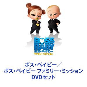 ボス・ベイビー／ボス・ベイビー ファミリー・ミッション [DVDセット]