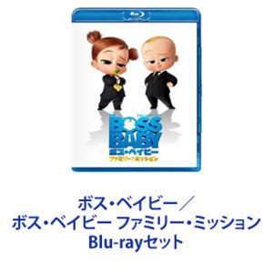 ボス・ベイビー／ボス・ベイビー ファミリー・ミッション [Blu-rayセット]
