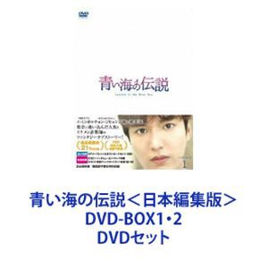 青い海の伝説＜日本編集版＞ DVD-BOX1・2 [DVDセット]