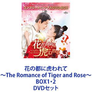 花の都に虎われて〜The Romance of Tiger and Rose〜 BOX1・2 [DVDセット]