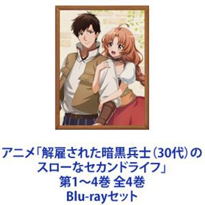 アニメ「解雇された暗黒兵士（30代）のスローなセカンドライフ」第1〜4巻 全4巻 [Blu-rayセット]