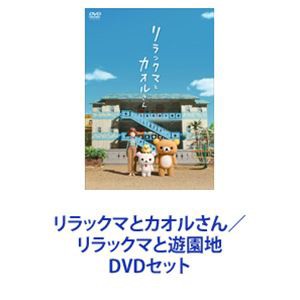 リラックマとカオルさん／リラックマと遊園地 [DVDセット]