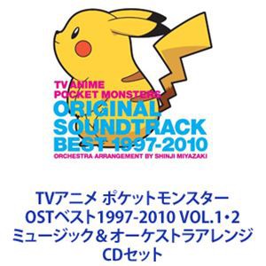 宮崎慎二（音楽） / TVアニメ ポケットモンスター OSTベスト1997-2010 VOL.1・2 ミュージック＆オーケストラアレンジ [CDセット]