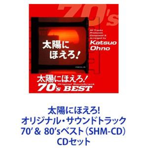 大野克夫（音楽） / 太陽にほえろ!オリジナル・サウンドトラック 70’＆ 80’sベスト（SHM-CD） [CDセット]