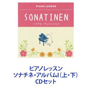 深沢亮子 / ピアノレッスン ソナチネ・アルバムI（上・下） [CDセット]