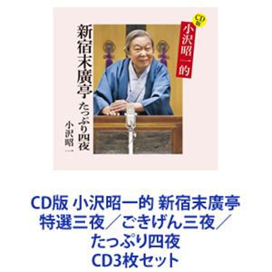 小沢昭一 / CD版 小沢昭一的 新宿末廣亭 特選三夜／ごきげん三夜／たっぷり四夜 [CD3枚セット]