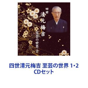 清元梅吉［四世］（三味線） / 四世清元梅吉 至芸の世界 1・2 [CDセット]