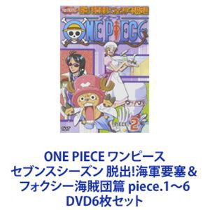 ONE PIECE ワンピース セブンスシーズン 脱出!海軍要塞＆フォクシー海賊団篇 piece.1〜6 [DVD6枚セット]