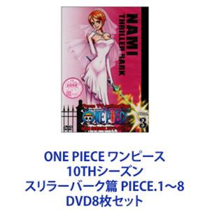 ONE PIECE ワンピース 10THシーズン スリラーバーク篇 PIECE.1〜8 [DVD8枚セット]