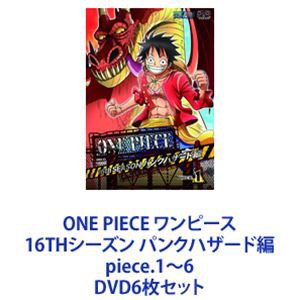 ONE PIECE ワンピース 16THシーズン パンクハザード編 piece.1〜6 [DVD6枚セット]