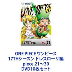 ONE PIECE ワンピース 17THシーズン ドレスローザ編 piece.21〜30 [DVD10枚セット]