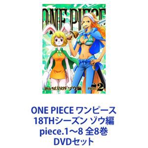 ONE PIECE ワンピース 18THシーズン ゾウ編 piece.1〜8 全8巻 [DVDセット]