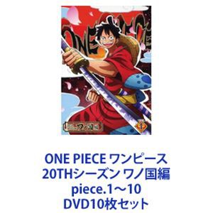 ONE PIECE ワンピース 20THシーズン ワノ国編 piece.1〜10 [DVD10枚セット]