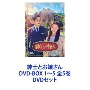 紳士とお嬢さん DVD-BOX 1〜5 全5巻 [DVDセット]