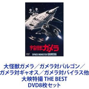 大怪獣ガメラ／ガメラ対バルゴン／ガメラ対ギャオス／ガメラ対バイラス他 大映特撮 THE BEST [DVD8枚セット]の通販はau PAY マーケット  - エスネット ストアー | au PAY マーケット－通販サイト