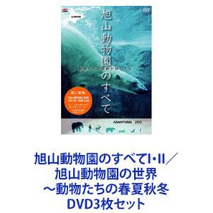 旭山動物園のすべてI・II／旭山動物園の世界〜動物たちの春夏秋冬 [DVD3枚セット]