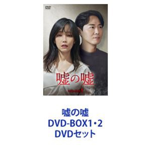 嘘の嘘 DVD-BOX1・2 [DVDセット]