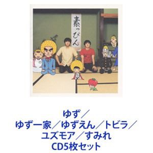 ゆず / ゆず一家／ゆずえん／トビラ／ユズモア／すみれ [CD5枚セット]