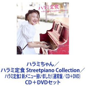 ハラミちゃん / ハラミ定食 Streetpiano Collection／ハラミ定食2 新メニュー揃いました!（通常盤／CD＋DVD） [CD＋DVDセット]