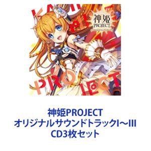 (ゲーム・ミュージック) 神姫PROJECT オリジナルサウンドトラックI〜III [CD3枚セット]