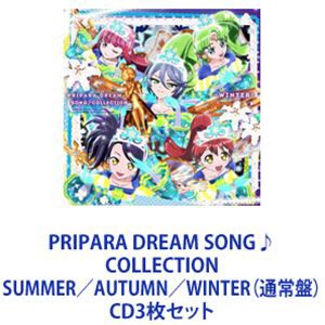 らぁら・ふわり・ドロシー・レオナ・シオン / PRIPARA DREAM SONG♪COLLECTION SUMMER／AUTUMN／WINTER（通常盤） [CD3枚セット]