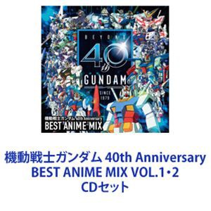 機動戦士ガンダム 40th Anniversary BEST ANIME MIX VOL.1・2 [CDセット]