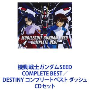 機動戦士ガンダムSEED COMPLETE BEST／DESTINY コンプリートベスト ダッシュ [CDセット]