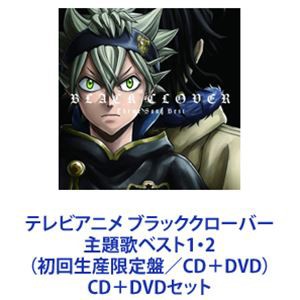 テレビアニメ ブラッククローバー 主題歌ベスト1・2（初回生産限定盤／CD＋DVD） [CD＋DVDセット]