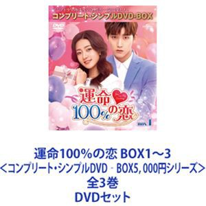 運命100％の恋 BOX1〜3＜コンプリート・シンプルDVD‐BOX5，000円シリーズ＞全3巻 [DVDセット]